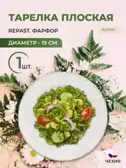 Белый тарелка плоская Repast Жемчуг 19 см 1 шт
