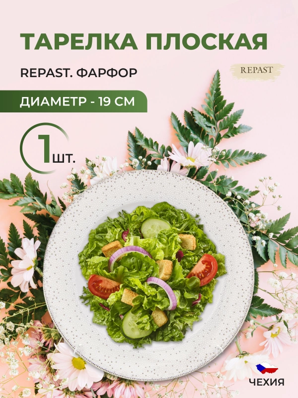 Тарелка плоская Repast Жемчуг 19 см 1 шт
