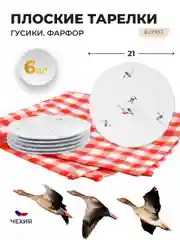 Белый набор плоских тарелок Repast 21 см Гусики (6 шт)