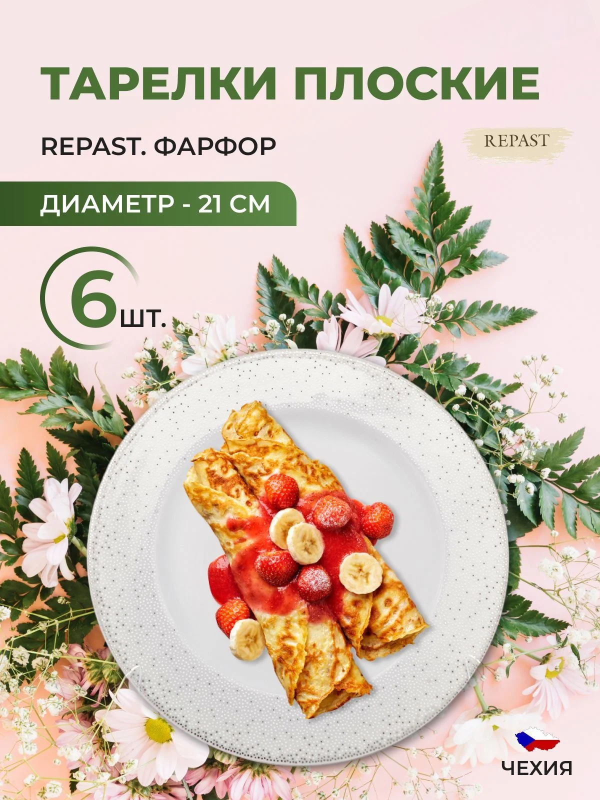Белый набор плоских тарелок 21 см Repast (6 шт)