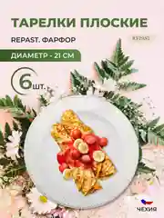 Белый набор плоских тарелок 21 см Repast (6 шт)