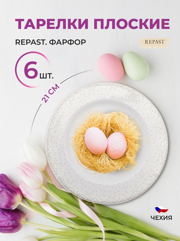 Набор плоских тарелок 21 см Repast (6 шт)