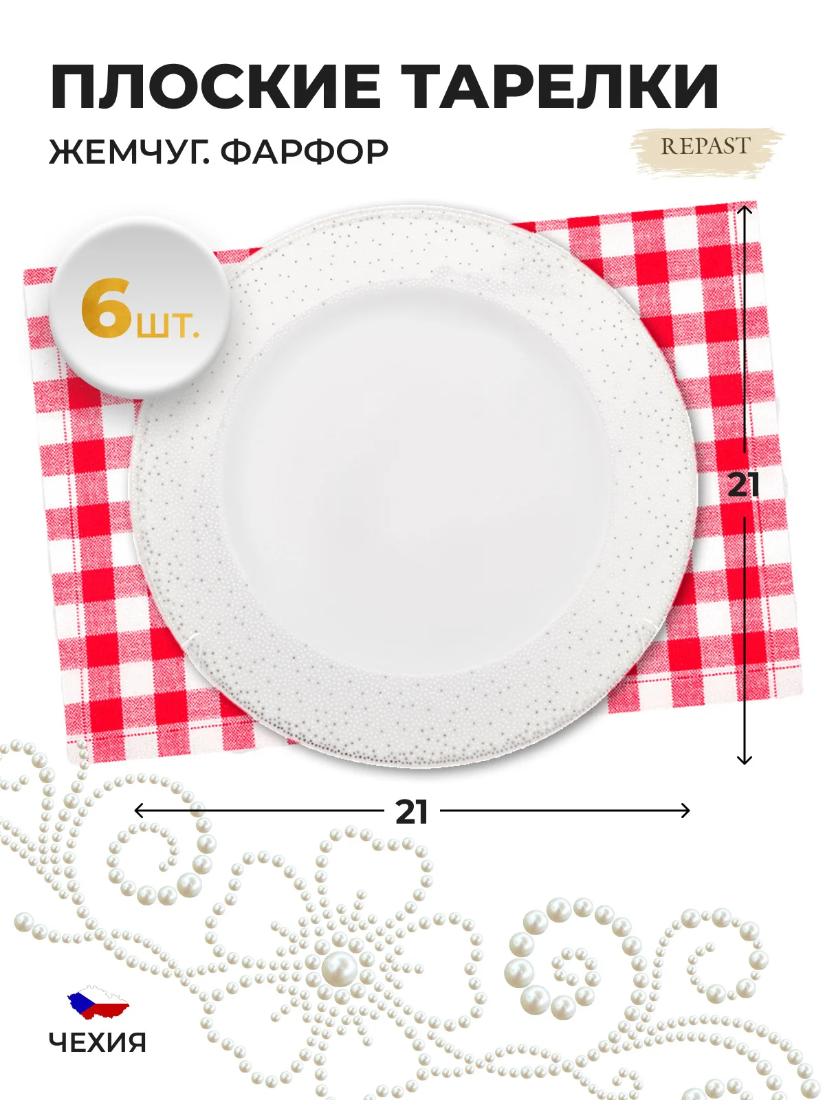 Белый набор плоских тарелок 21 см Repast (6 шт)