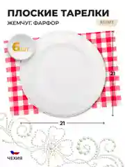 Белый набор плоских тарелок 21 см Repast (6 шт)