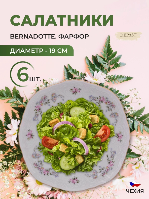Набор салатников Bernadotte Дикая роза золото 19см (6 шт)