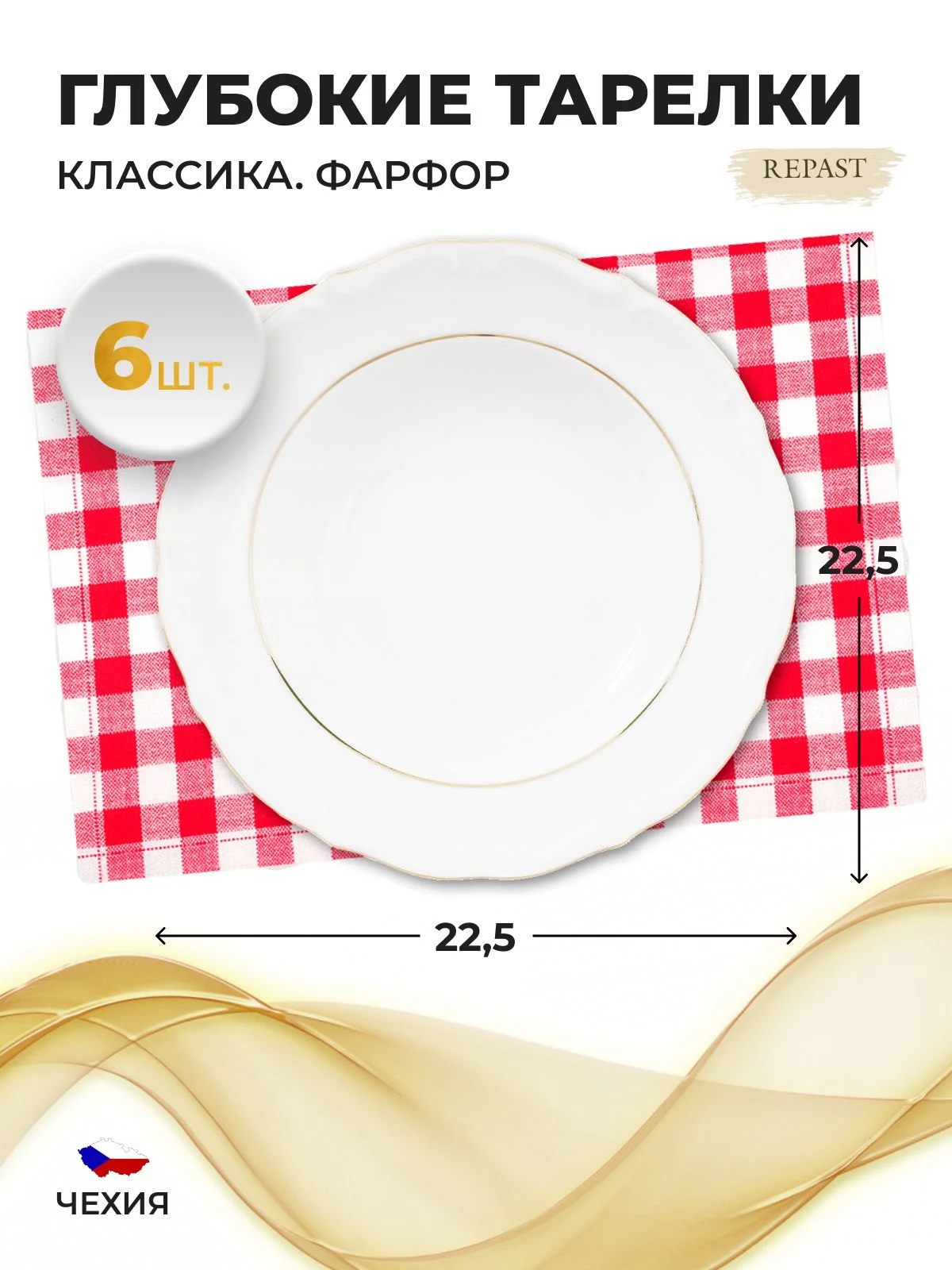 Белый набор глубоких тарелок 22,5 см Repast Классика, 6 шт