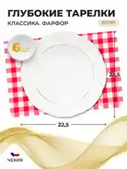 Белый набор глубоких тарелок 22,5 см Repast Классика, 6 шт