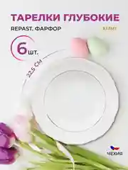 Белый набор глубоких тарелок 22,5 см Repast Классика, 6 шт