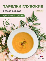 Набор глубоких тарелок 22,5 см Repast Классика, 6 шт