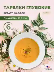 Набор глубоких тарелок 22,5 см Repast Классика, 6 шт