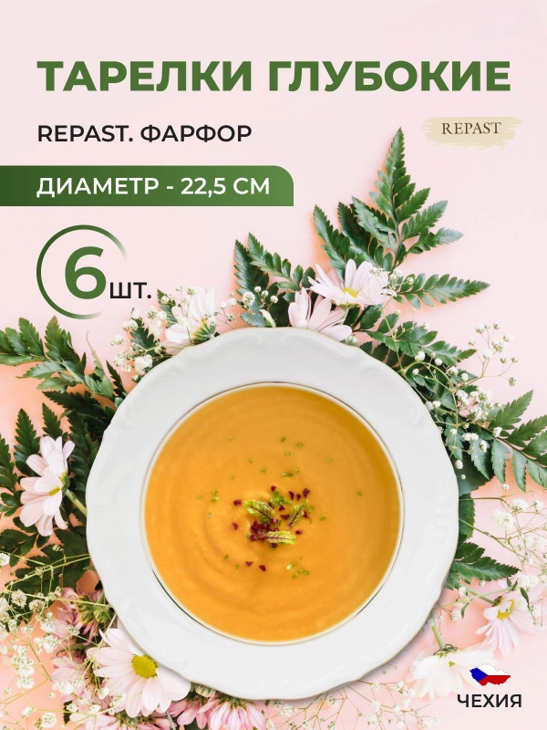 Набор глубоких тарелок 22,5 см Repast Классика, 6 шт