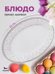 Белый блюдо овальное 33 см Repast