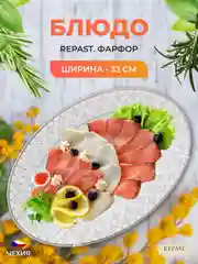 Белый блюдо овальное 33 см Repast