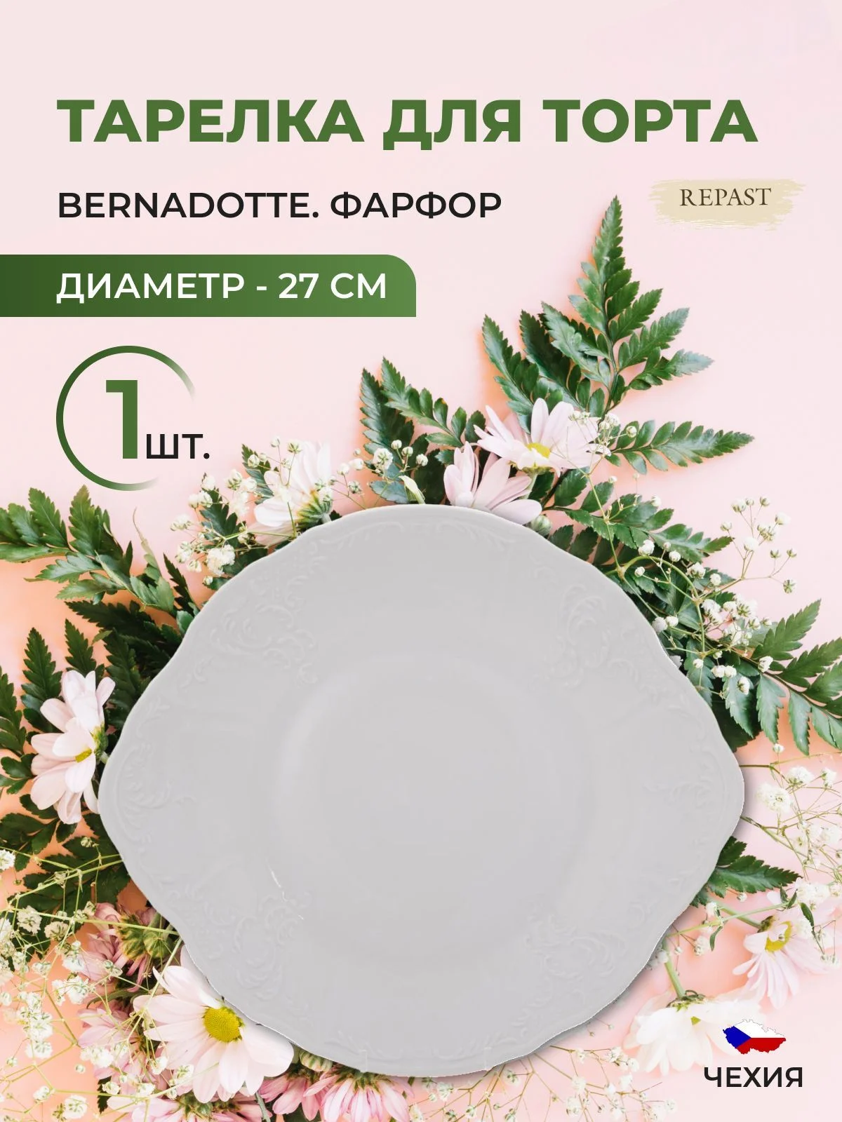 Белый тарелка для торта Bernadotte Недекорированный 27 см