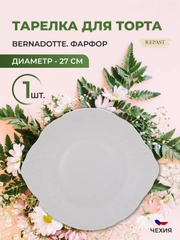 Тарелка для торта Bernadotte Недекорированный 27 см