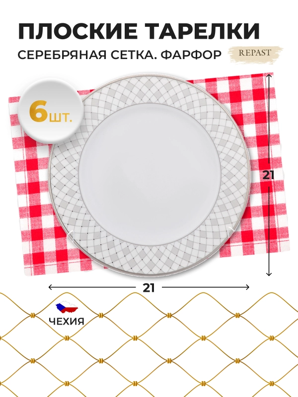Набор плоских тарелок 21 см Repast 6 шт