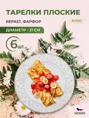 Белый набор плоских тарелок 21 см Repast 6 шт