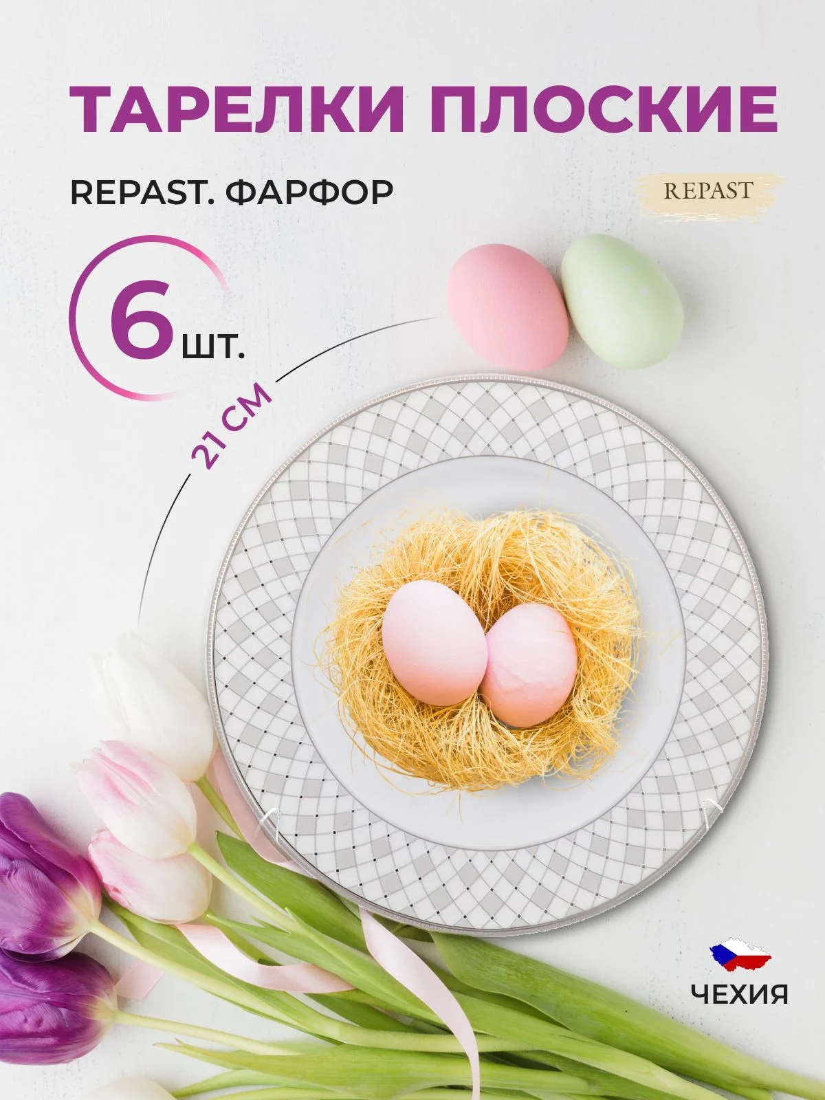 Белый набор плоских тарелок 21 см Repast 6 шт