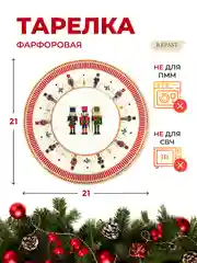 Разноцветный тарелка Repast Christmas world Щелкунчик диаметр 21 см