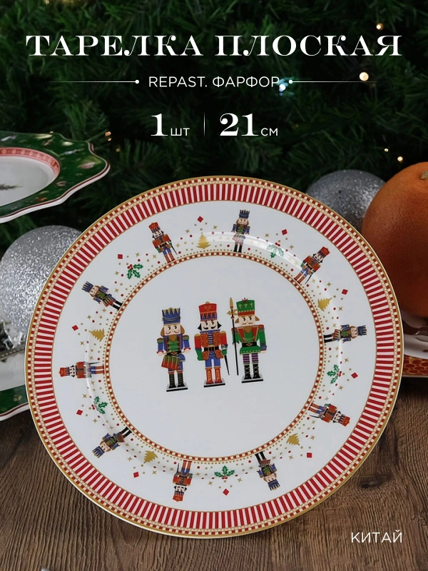 Тарелка Repast Christmas world Щелкунчик диаметр 21 см