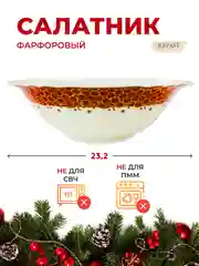 Разноцветный салатник Repast Christmas world Magic time диаметр 23,2 см