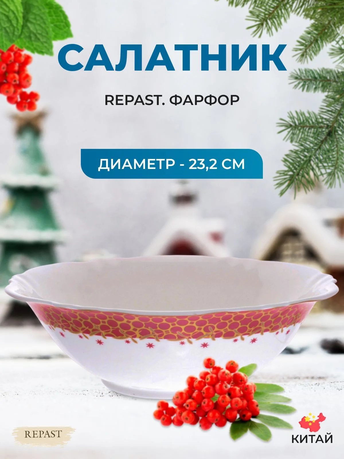 Разноцветный салатник Repast Christmas world Magic time диаметр 23,2 см