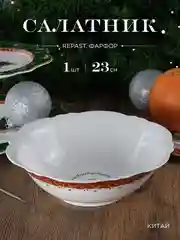Салатник Repast Christmas world Magic time диаметр 23,2 см