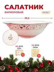 Разноцветный салатник Repast Christmas world Multi диаметр 23,2 см