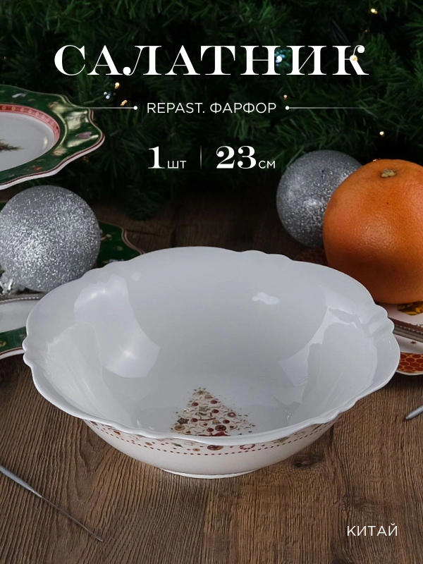 Салатник Repast Christmas world Multi диаметр 23,2 см