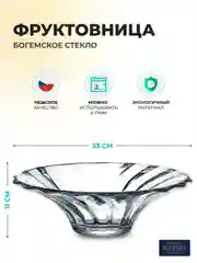 Прозрачный фруктовница Crystalite Bohemia Picadelli 35 см