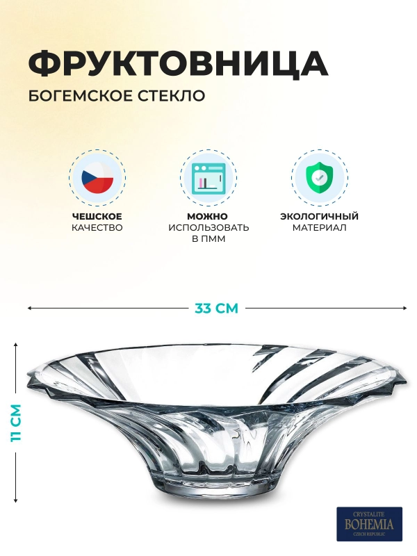 Фруктовница Crystalite Bohemia Picadelli 35 см
