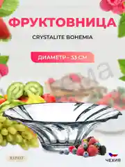 Прозрачный фруктовница Crystalite Bohemia Picadelli 35 см