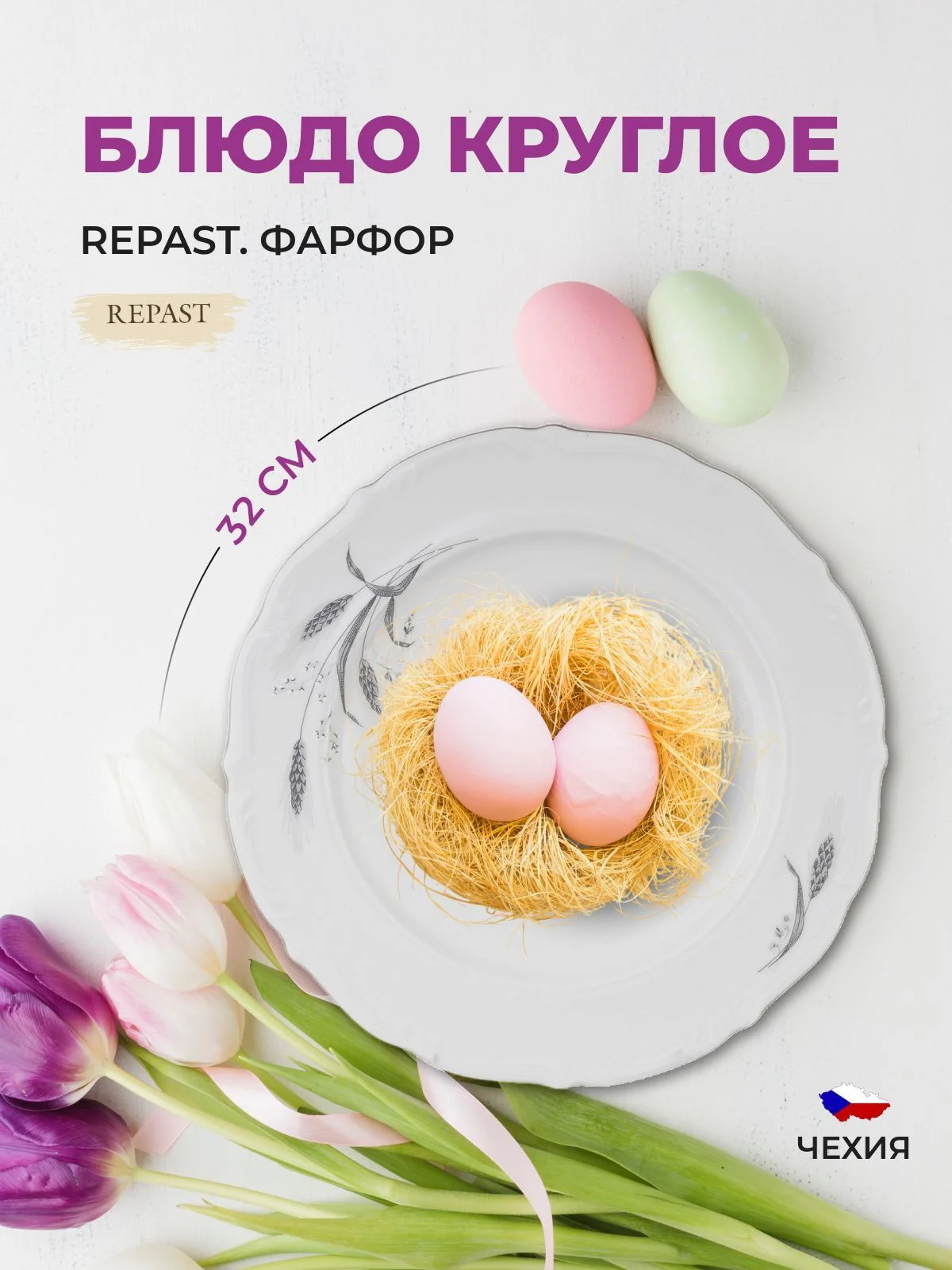 Белый блюдо круглое 32 см Repast Серебряные колосья