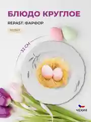 Белый блюдо круглое 32 см Repast Серебряные колосья
