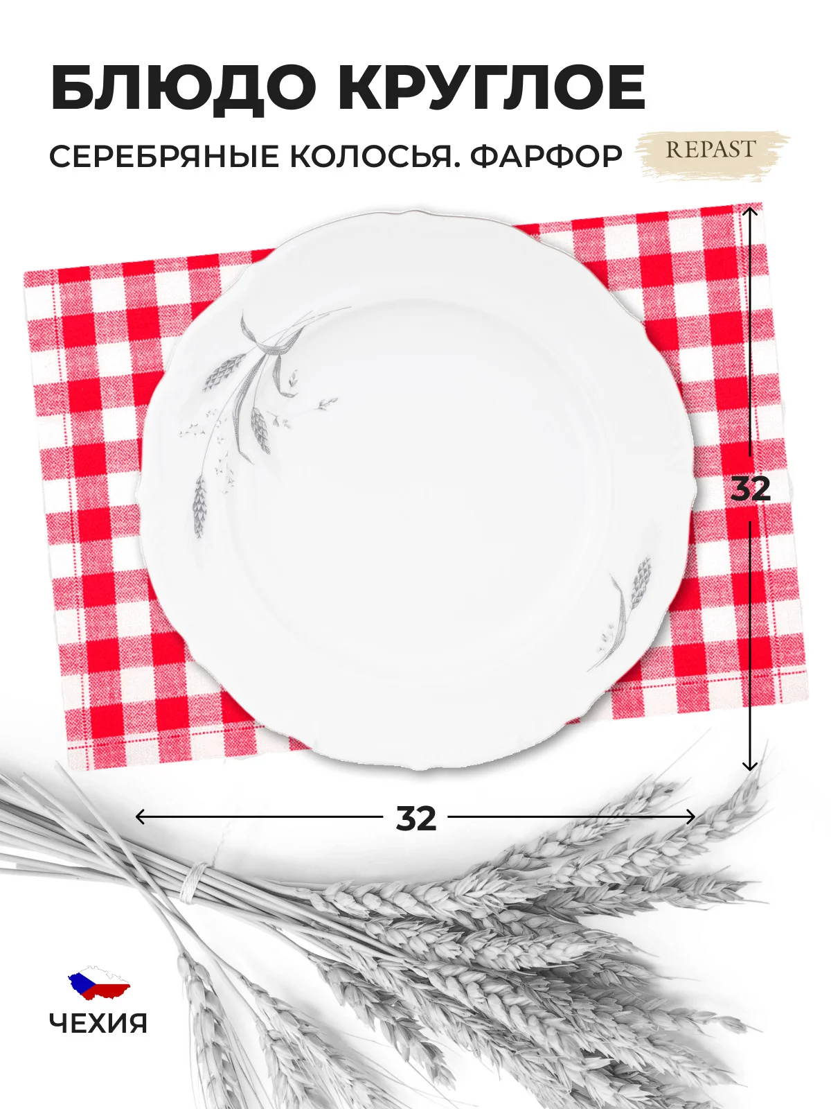 Белый блюдо круглое 32 см Repast Серебряные колосья