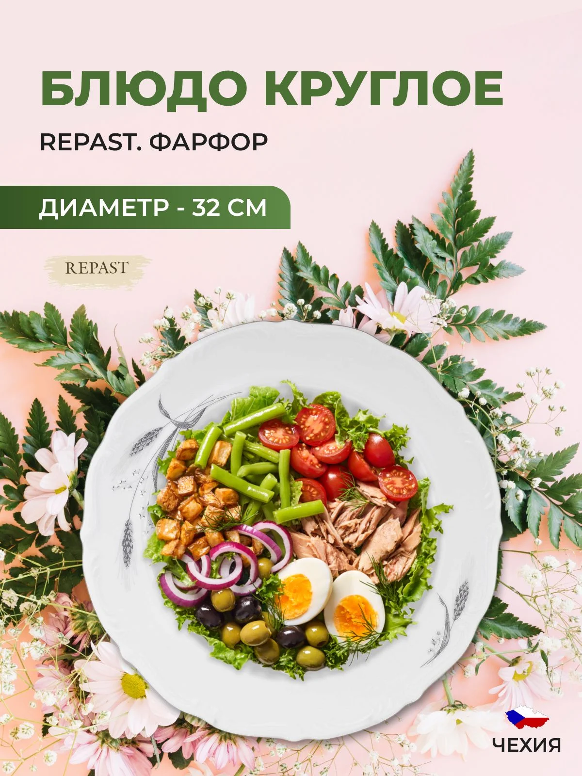 Белый блюдо круглое 32 см Repast Серебряные колосья