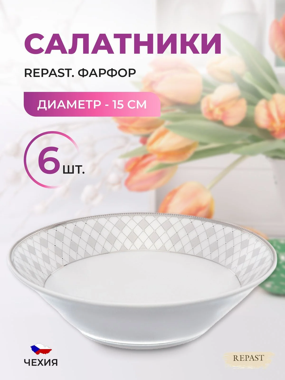 Белый набор салатников 15 см Repast 6 шт