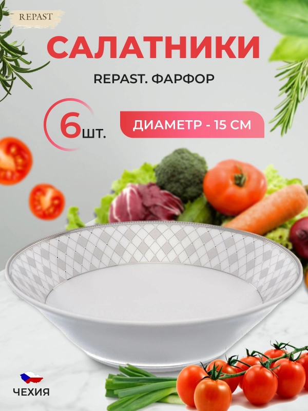 Набор салатников 15 см Repast 6 шт
