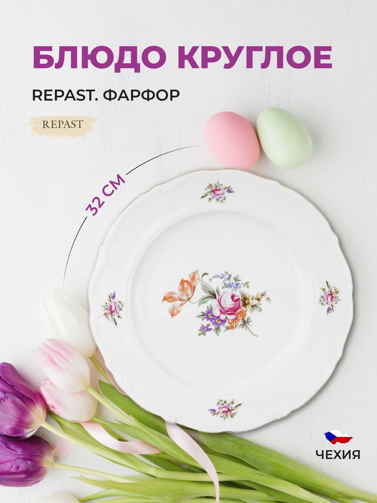 Белый блюдо круглое 32 см Repast Мейсенский букет