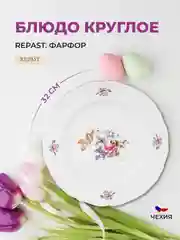 Белый блюдо круглое 32 см Repast Мейсенский букет