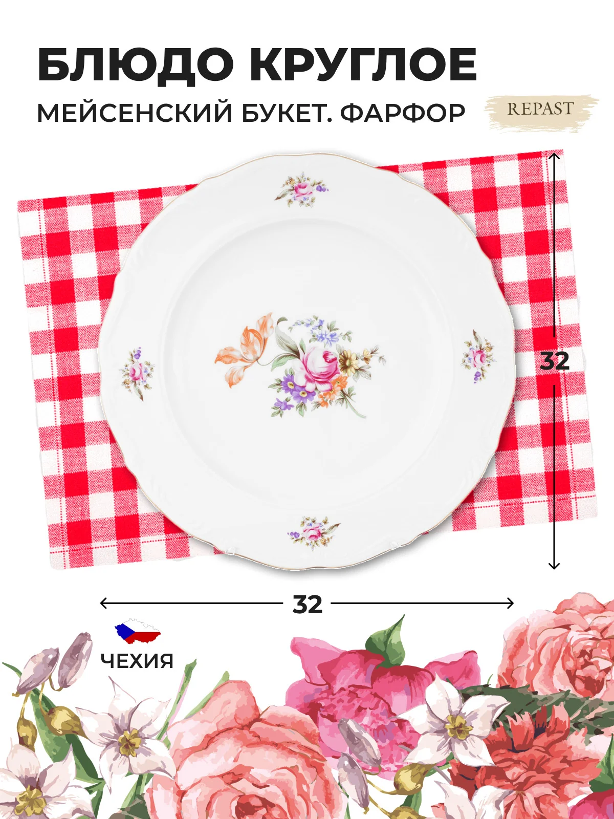 Белый блюдо круглое 32 см Repast Мейсенский букет