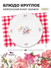 Белый блюдо круглое 32 см Repast Мейсенский букет