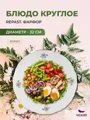 Блюдо круглое 32 см Repast Мейсенский букет
