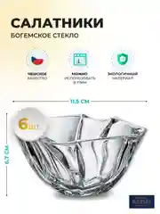 Прозрачный набор салатников Crystalite Bohemia Neptune 13 см(6 шт)