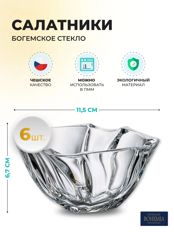 Набор салатников Crystalite Bohemia Neptune 13 см(6 шт)