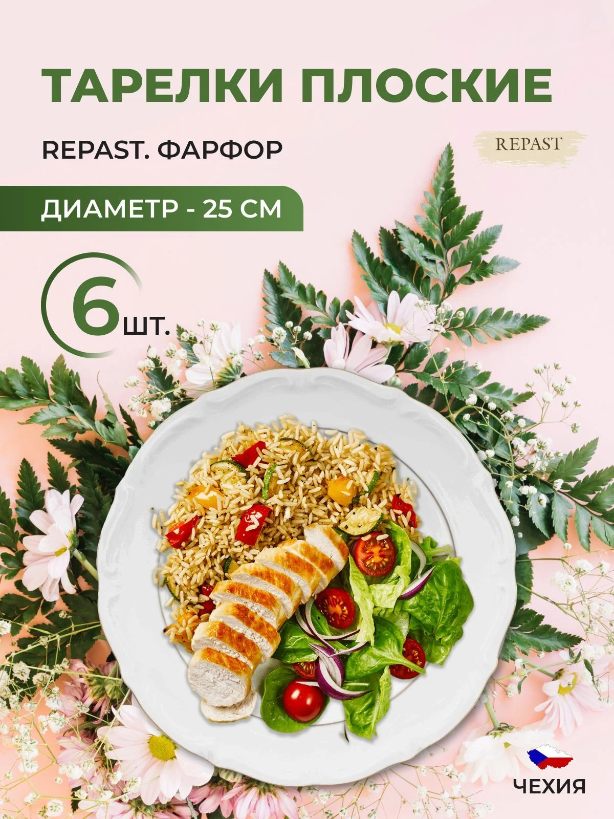 Белый набор плоских тарелок 25 см Repast Классика( 6 шт)