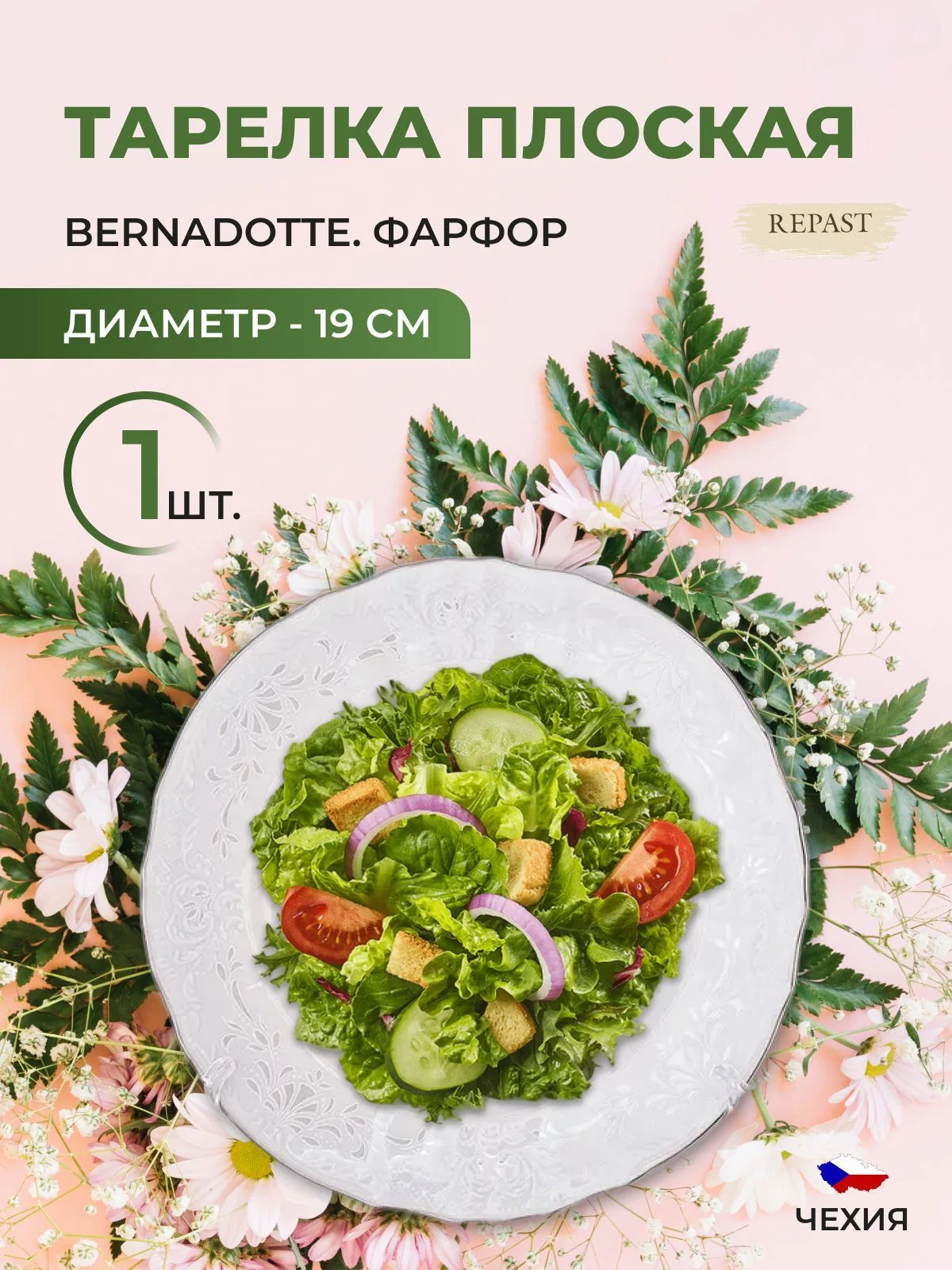Белый тарелка Bernadotte Платиновый узор 19 см (1 шт)