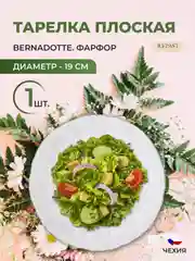 Тарелка Bernadotte Платиновый узор 19 см (1 шт)