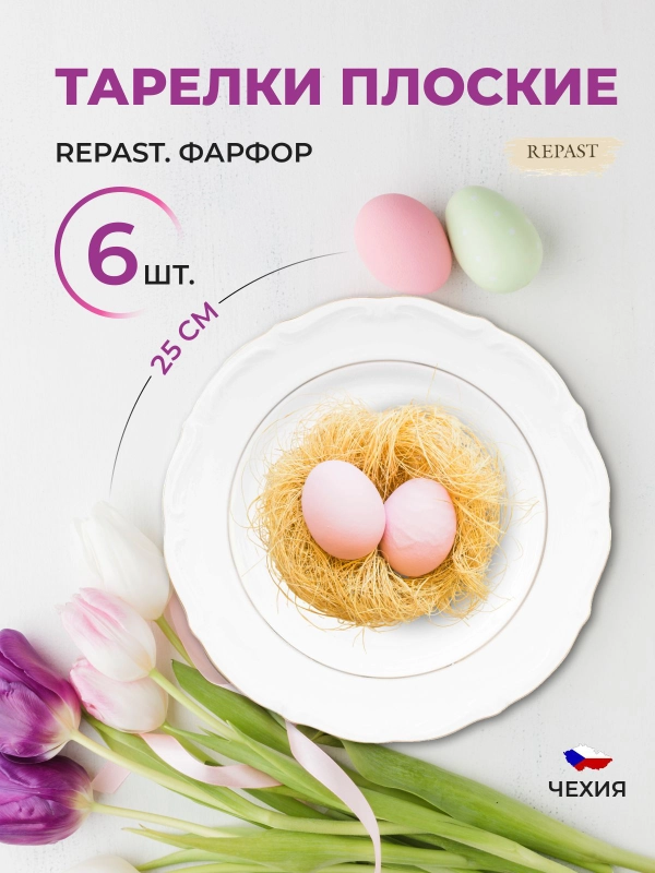 Набор плоских тарелок 25 см Repast Классика( 6 шт)