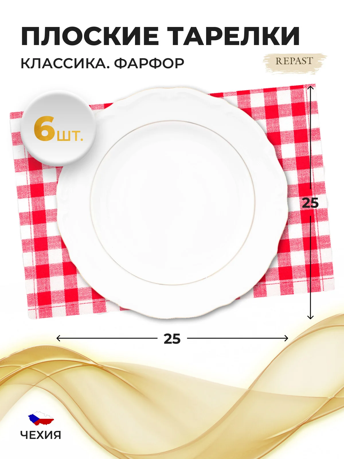 Белый набор плоских тарелок 25 см Repast Классика( 6 шт)